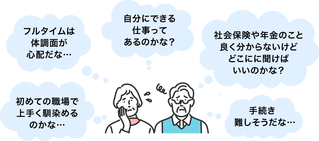 初めての職場で上手く馴染めるのかな…手続き難しそうだな…自分にできる仕事ってあるのかな？フルタイムは体調面が心配だな…社会保険や年金のこと良く分からないけどどこにに聞けばいいのかな？